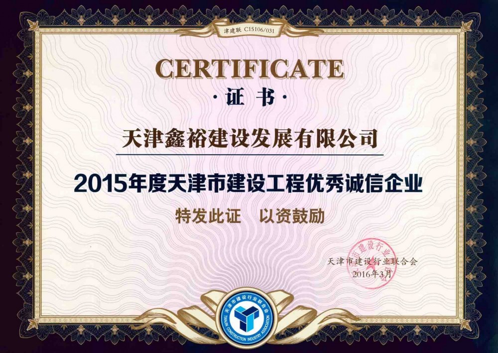 天津市建設(shè)工程優(yōu)秀誠信企業(yè)